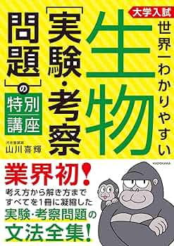 生物攻略　実験考察編　東進 生物攻略実験考察編東進